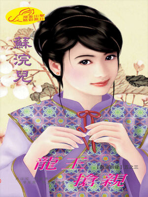 cover image of 龍王搶親